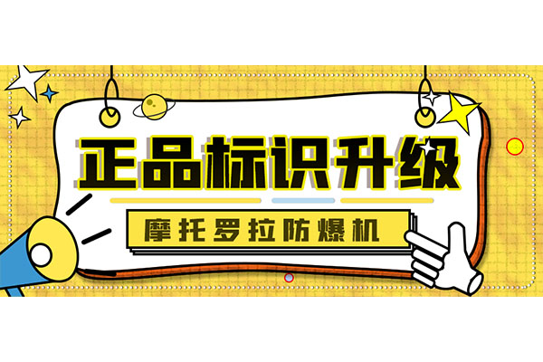 摩托羅拉防爆機(jī)正品標(biāo)識全新升級