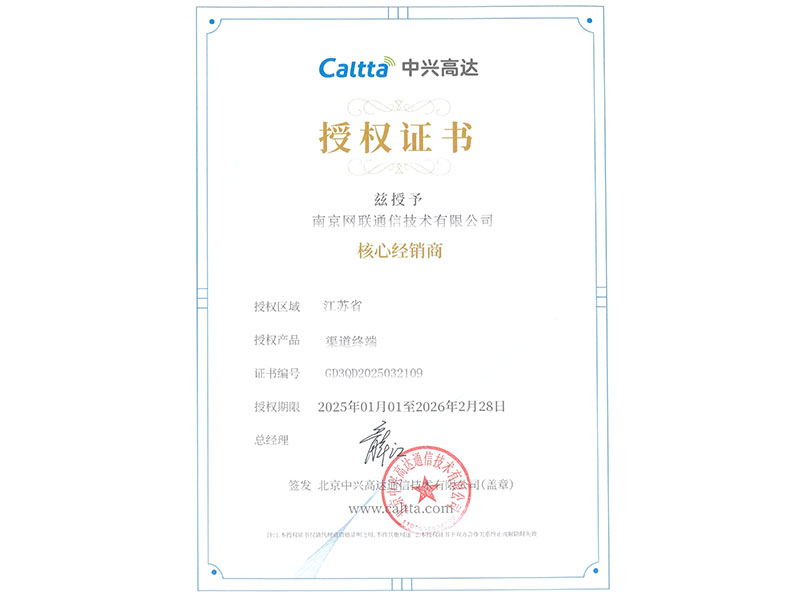 中興高達(dá)2025核心經(jīng)銷商證書